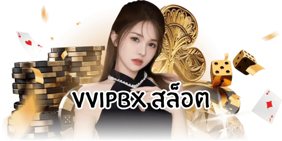 Vvipbx สล็อต